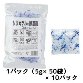 【個人様購入可能】●オアシスプランニング シリカゲルの除湿剤 (5g×50個) ×10パック 送料無料 02436