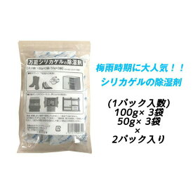 【個人様購入可能】●オアシスプランニング 万能シリカゲルの除湿剤 (100g×3個 50g×3個) ×2パック 送料無料 02870