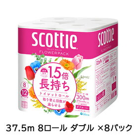 【ポイント3倍 4/4 20時から】 【法人・企業限定販売】スコッティ フラワーパック1.5倍長持ち 37.5m 8ロール ダブル ×8パック トイレットペーパー scottie 送料無料 00644