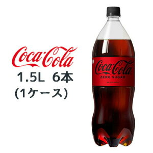 �y�l�l�w���\�z���R�J�E�R�[�� �R�J�R�[�� ( Coka Cola ) �[���V���K�[ 1.5L PET×6�{ (1�P�[�X) �������� 46090