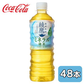 【個人様購入可能】● コカ・コーラ 綾鷹 ミネラル 緑茶 525ml PET 48本 (24本×2ケース) カフェイン 控えめ 送料無料 47928