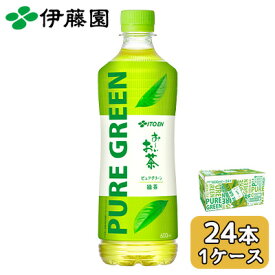 【個人様購入可能】伊藤園 お〜いお茶 PURE GREEN 600ml PET 24本 (1ケース) ピュアグリーン 緑茶 送料無料 43888