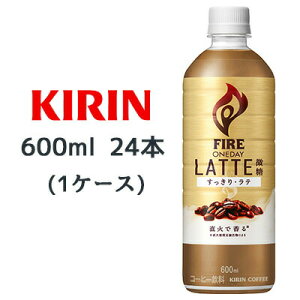�y�l�l�w���\�z[���] �L���� �t�@�C�A �����f�C ���e ���� 600ml PET 24 �{ (1�P�[�X) �R�[�q�[ FIRE ONEDAY LATTE �������� �������� 44332