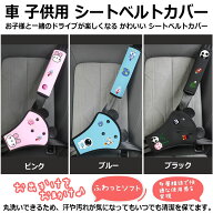 丸洗い可能 子供用シートベルトカバー 柔らかいクッション入りの肩ベルトカバー シートベルトパッド 首 …