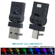 USB Type-A / Type-C LED ライト 発光カラー 8色 イルミネーション 角度調整 点灯LED切替 光センサー メ…