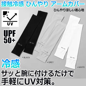 �ڐG�⊴ �Ђ��� �A�[���J�o�[ UV�J�b�g UPF50+ �j�����p 1�o�Z�b�g(2���g) �⊴ �A�[�� �J�o�[ �ʋC�� �L�k�� UV�J�b�g �S���t �^�] �h���C�u ������� ���]�� �r�J�o�[ ���O���΍� ���Ă��h�~