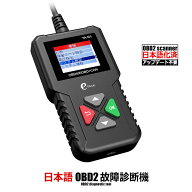 日本語 OBD2 診断機 スキャンツール エラーコード 自動車故障診断機 ベンツ トヨタ 日産など多車種に対応…