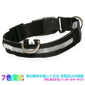 夜の散歩が楽しくなる 7色に光る 充電式 LED首輪 光る セーフティーライト レインボー 首輪 ペット用首輪 LEDライト 光る首輪 犬用 猫用 小型犬 サイズ調整可能 発光首輪 ライト 派手 見つける 猫 ねこ 犬 いぬ 目立つ 安全 安心 3サイズから選べる S/M/L かわいい 可愛い