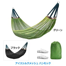 アイスシルクメッシュ ハンモック スイング 収納袋付 湾曲したスピンドルで転倒防止 頑丈で耐久性があり 組み立て簡単 持ち運び可能 通気性良 屋外用 アウトドア バックヤード ガーデン ハイキング 旅行用 丈夫なポリエステル素材 日常の疲れを和らげます 癒し 庭 夏 夏休み
