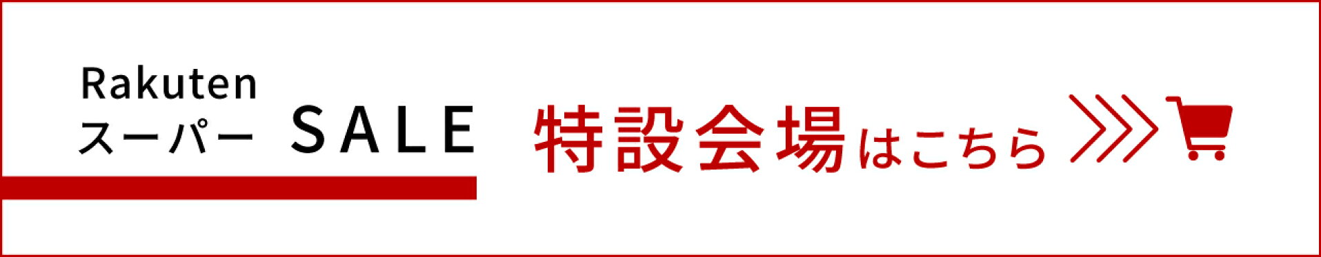 RakutenスーパーSALE特設会場