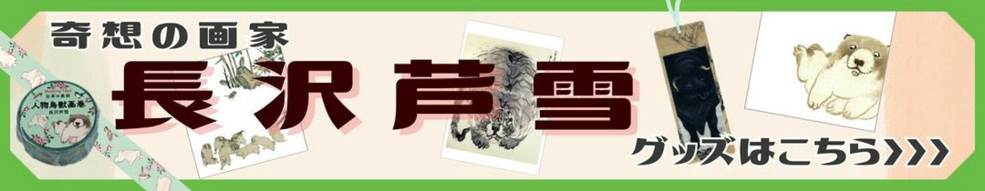 長沢芦雪グッズ