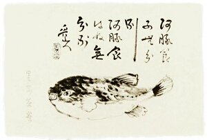 耳付コロタイプ絵はがき 〈魯山人GONOMI〉 5 ふぐ