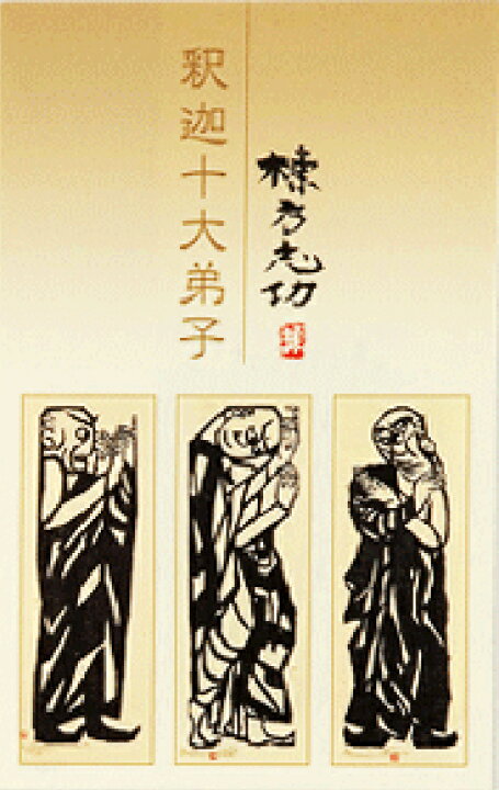 楽天市場】棟方志功 版画 絵はがき セット ポストカード 釈迦十大弟子 