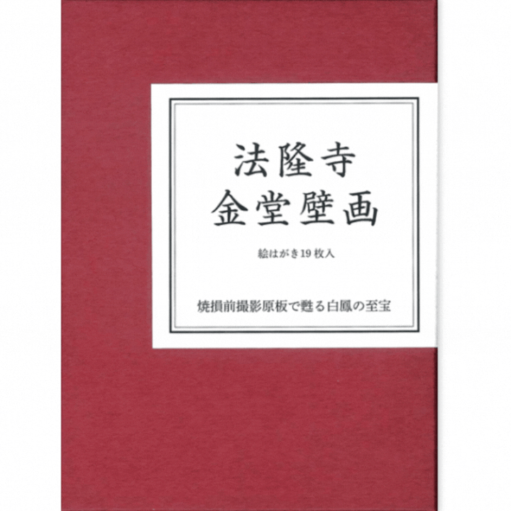 楽天市場】絵はがきセット 〈法隆寺金堂壁画〉（19枚組） : 京都便利堂