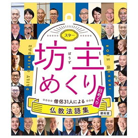 【送料無料】 スター坊主めくり　僧侶31人による仏教法語集