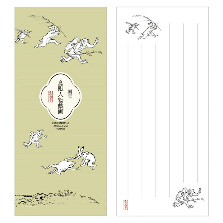 楽天市場 一筆箋 鳥獣戯画 1柄25枚綴 縦書き 罫線入り 便箋 お手紙 ステーショナリー おしゃれ プレゼント ギフト 国宝 鳥獣人物戯画 猿追い Dm便可 京都便利堂 楽天市場店
