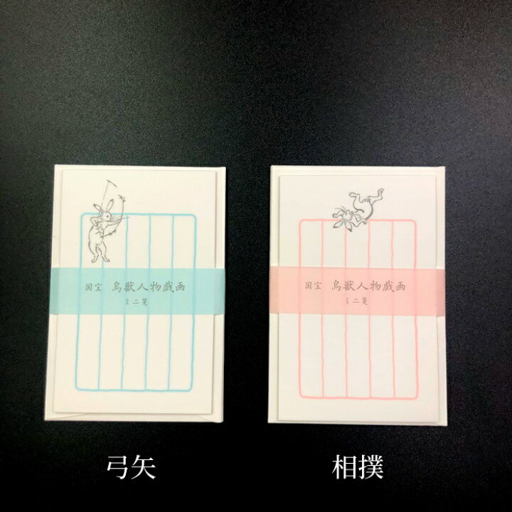 楽天市場】【スーパーSALE！ 20%OFF】鳥獣戯画グッズ ミニ箋セット 