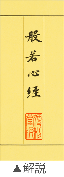 楽天市場】〈隅寺本般若心経〉隅寺本般若心経複製＋写経見本＋写経用紙