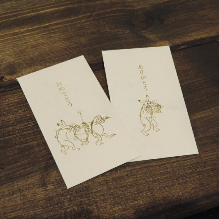 楽天市場】鳥獣戯画グッズ 越前和紙製 ぽち袋 全2種 ミニ袋 ポチ袋 