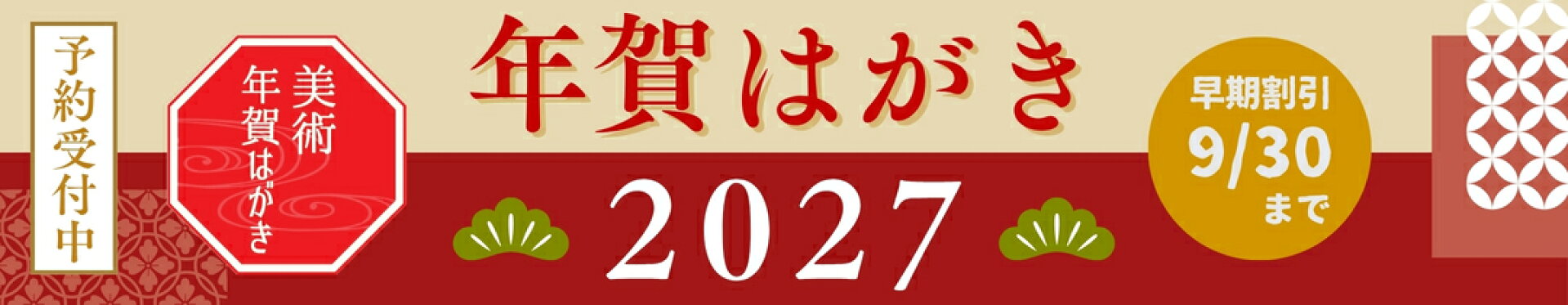 年賀はがき 2027