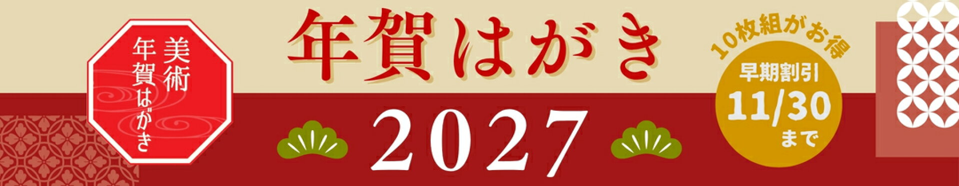 年賀はがき 2027