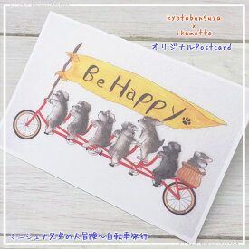 ikemotto x kyotobunguyaポストカード〈オリジナルデザイン〉ミニシュナ兄弟の大冒険〈ミニチュアシュナウザー〉みんなでサイクリング,自転車,Be Happy