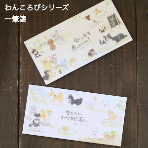 わんダフルな日々を彩る文具わんころびシリーズ・一筆箋