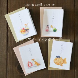 愛らしい柴犬と和菓子の水彩画文具アイテム「しばいぬと和菓子」シリーズミニグリーティングカード・ミニカード