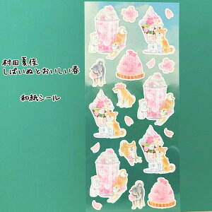 美味しそうなおやつと愛らしい柴犬がいっぱい♪しばいぬとおいしい春和紙シールスイーツ,桜ラテ、桜モンブラン,桜パフェ