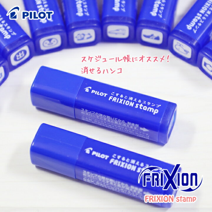 楽天市場 Pilot パイロット フリクション スタンプ 消せるハンコ 消せるスケジュールスタンプ 京都文具屋