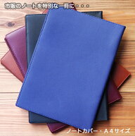 市販のノートが特別な1冊に変身！(リニューアル）ノートカバー　A4サイズ用薄手のノートなら2冊使いも可…