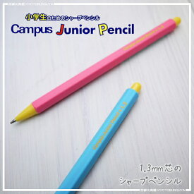 KOKUYO【コクヨ】Campus Junior Pencil【1.3mmシャープペンシル】小学生のためのシャープペンシル