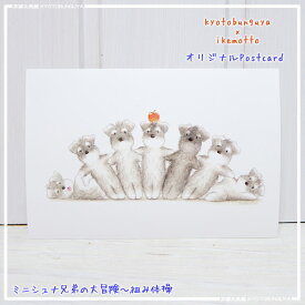 ikemotto x kyotobunguyaポストカード〈オリジナルデザイン〉ミニシュナ兄弟の大冒険〈ミニチュアシュナウザー〉