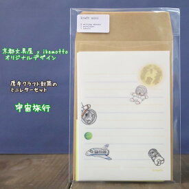 kyotobunguya x ikemotto3種のクラフト封筒付きミニレター宇宙旅行