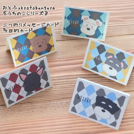 おとふx kyotobunguya〈オリジナルデザイン〉二つ折りミニメッセージカード(封筒なし)うちのこシリーズ・立ち耳シュナウザー・schnauzer・髭犬・うちのこ・アーガイル柄・多目的カード・プレゼント
