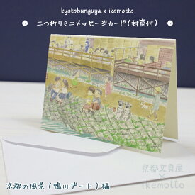 ikemotto x kyotobunguya〈オリジナルデザイン〉二つ折りミニメッセージカード・封筒付京都の風景（鴨川デート）編シュナウザー・schnauzer・髭犬