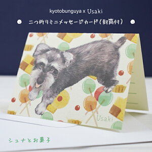 kyotobunguya x usaki〈オリジナルデザイン〉二つ折りミニメッセージカード・封筒付シュナとお菓子シュナウザー・schnauzer・髭犬・クッキー