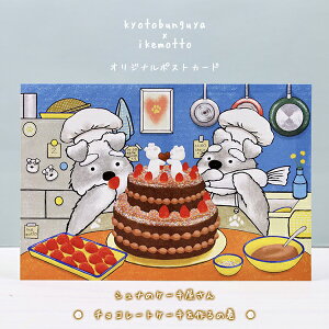 ikemotto x kyotobunguyaポストカード〈オリジナルデザイン〉シュナのケーキ屋さん（チョコレートケーキを作るの巻）・2月シュナウザー・schnauzer・髭犬・チョコ・バレンタイン・チョコレートケ
