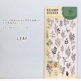 スタンプ特有のかすれ具合を表現したシールスタンプステッカー・leaf