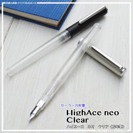 SAILOR【セーラー万年筆】ハイエースネオ　クリア〈万年筆〉High Ace Neo Clear　ペン芯までクリア！