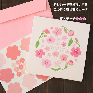 寄せ書き二つ折りカード(色紙)新しい一歩をお祝いする春柄寄せ書きカード・桜ステッチ