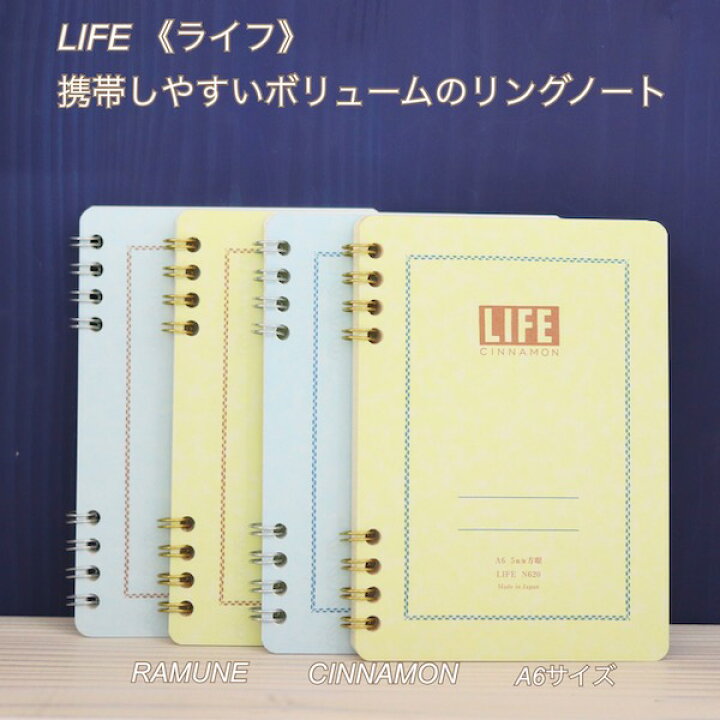 楽天市場 Life ライフ 携帯しやすいボリュームのリングノートcinnamon シナモン Ramune ラムネ A6サイズリングノート 方眼 横罫 京都文具屋