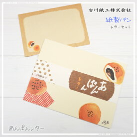 古川紙工美濃和紙を使った和み文具紙製パンレターセット・あんぱんレター