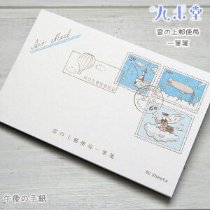 九ポ堂・「雲の上郵便局」一筆箋午後の手紙