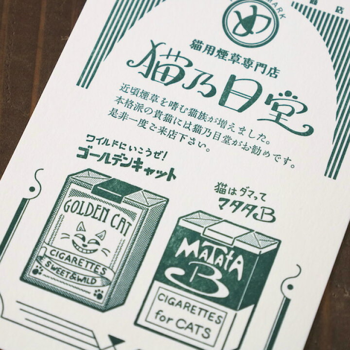 架空の商店街活版印刷ポストカードシリーズ九ポ堂・猫用煙草専門店・猫乃目堂 京都文具屋 カタカムナ フトマニ図 太占 高級和紙 白 ハガキ ポストカード