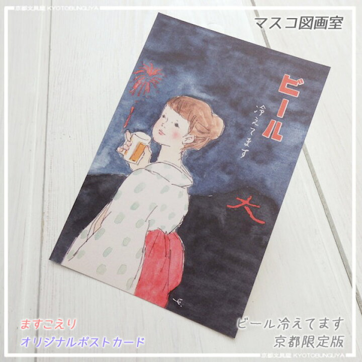 楽天市場 レトロなタッチのイラストが マスコ図画室 ポストカードビール冷えてます 京都限定版 京都文具屋