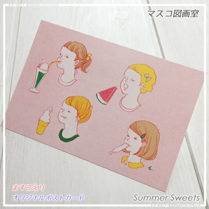 楽天市場 レトロなタッチのイラストが マスコ図画室 ポストカードsummersweets 京都文具屋 楽天市場 レトロなタッチのイラストが マスコ図画室 ポストカードsummersweets 京都文具屋