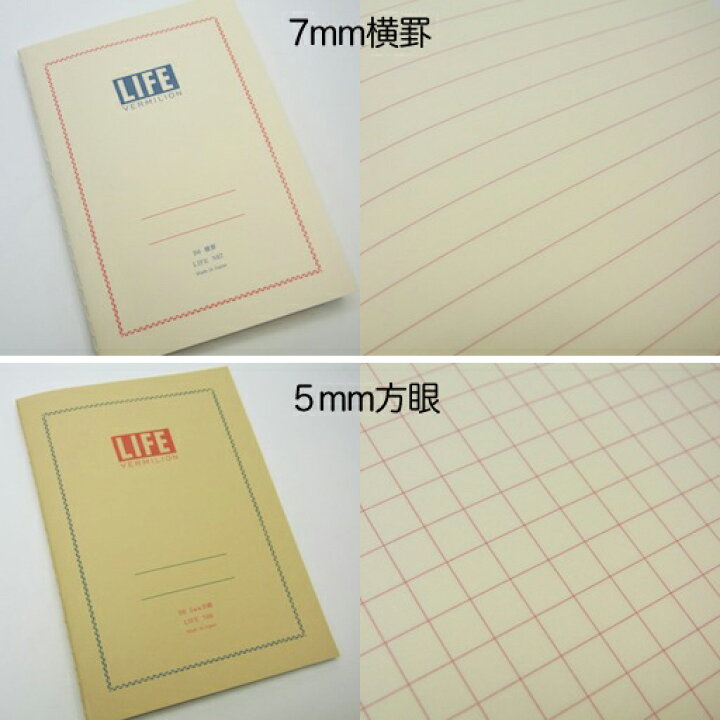 楽天市場 ｌｉｆｅ ライフ バーミリオン ａ６ノート 方眼 横罫 特別抄造紙の書き心地を是非 京都文具屋