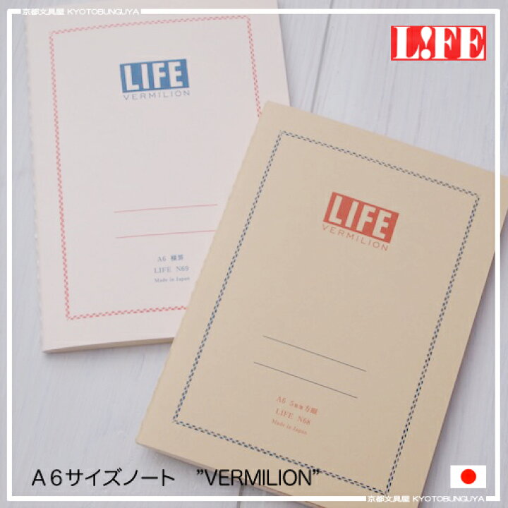 楽天市場 ｌｉｆｅ ライフ バーミリオン ａ６ノート 方眼 横罫 特別抄造紙の書き心地を是非 京都文具屋