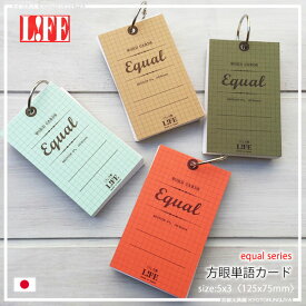 LIFE【ライフ】イコールシリーズ5x3 方眼単語カード